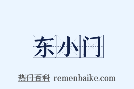东小门是什么意思的图片